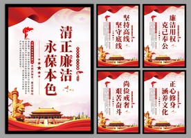 廉洁文化党建海报