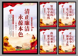 廉洁文化党建海报