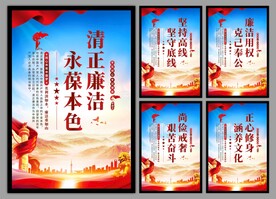 廉洁文化党建海报