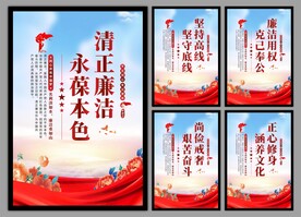 廉洁文化党建海报