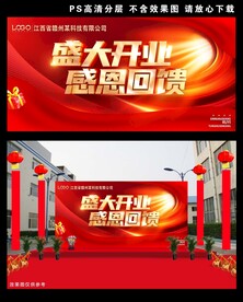 盛大开业感恩回馈