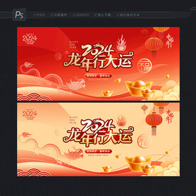 龙年展板