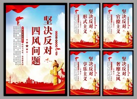 反对四风问题党建海报