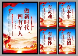 四有军人党建海报