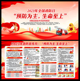 2023年全国消防日宣传栏