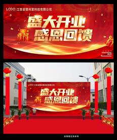 盛大开业感恩回馈