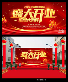 盛大开业 