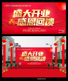 盛大开业感恩回馈