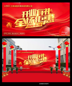 开业有礼盛大开业
