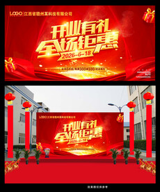 开业有礼全场钜惠