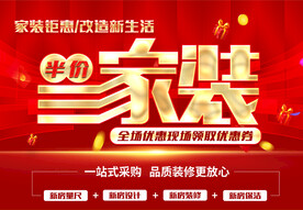 半价家装