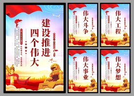 四个伟大党建海报