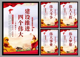 四个伟大党建海报