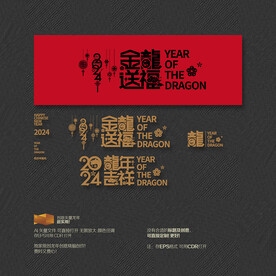 2024年金龙送福 龙年吉祥