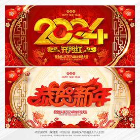 2024龙年春节海报