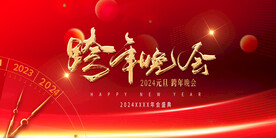 2024年龙年年会展板
