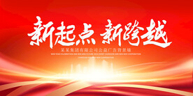新起点新跨越
