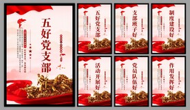 五好党支部海报