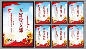 五好党支部海报