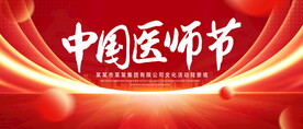 中国医生节