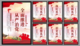 从严治党党建海报