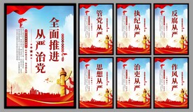 从严治党党建海报