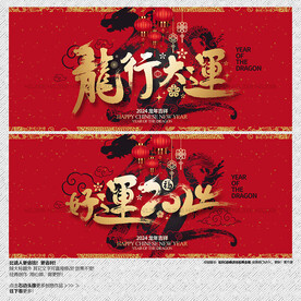 2024年龙行大运