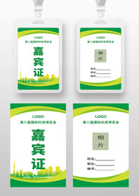 黄绿色科技环保嘉宾证工作证