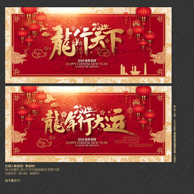 龙行天下 龙年行大运