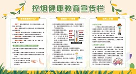 控烟禁烟健康教育宣传栏