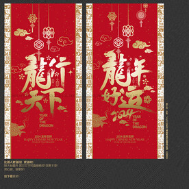 龙行天下 龙年好运