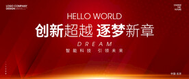 红色未来年会议背景展板设计