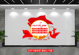 社会主义核心价值观