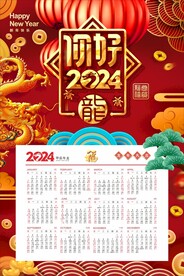 龙年日历 