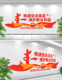 信访局依法信访文化墙