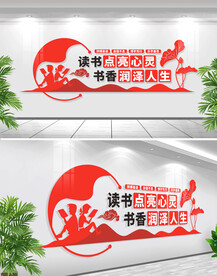 读书点亮心灵书香润泽人生文化墙