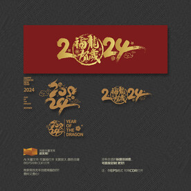 2024年 福龙贺岁