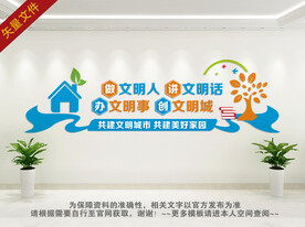 创文明城市文化墙