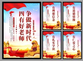 四有好老师挂画海报