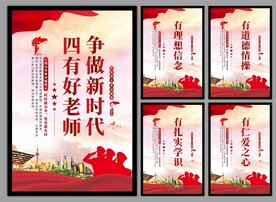 四有好老师挂画海报