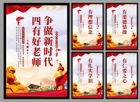 四有好老师挂画海报