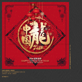2024年中国龙