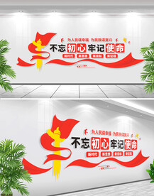 不忘初心牢记使命文化墙
