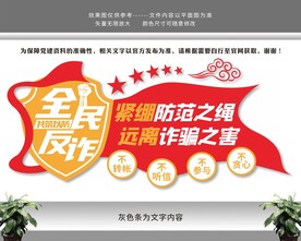 全民反诈文化墙