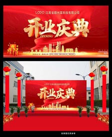 开业庆典 