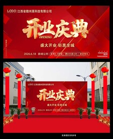 开业庆典 