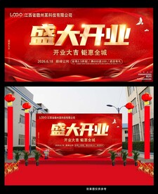 红色喜庆开业活动展板