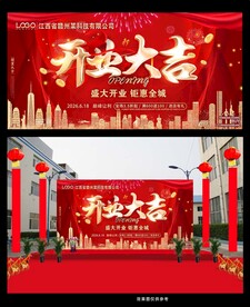 开业活动红色喜庆舞台背景