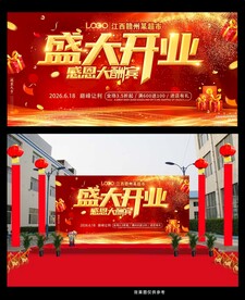 喜庆开业庆典背景