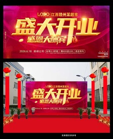 盛大开业海报 